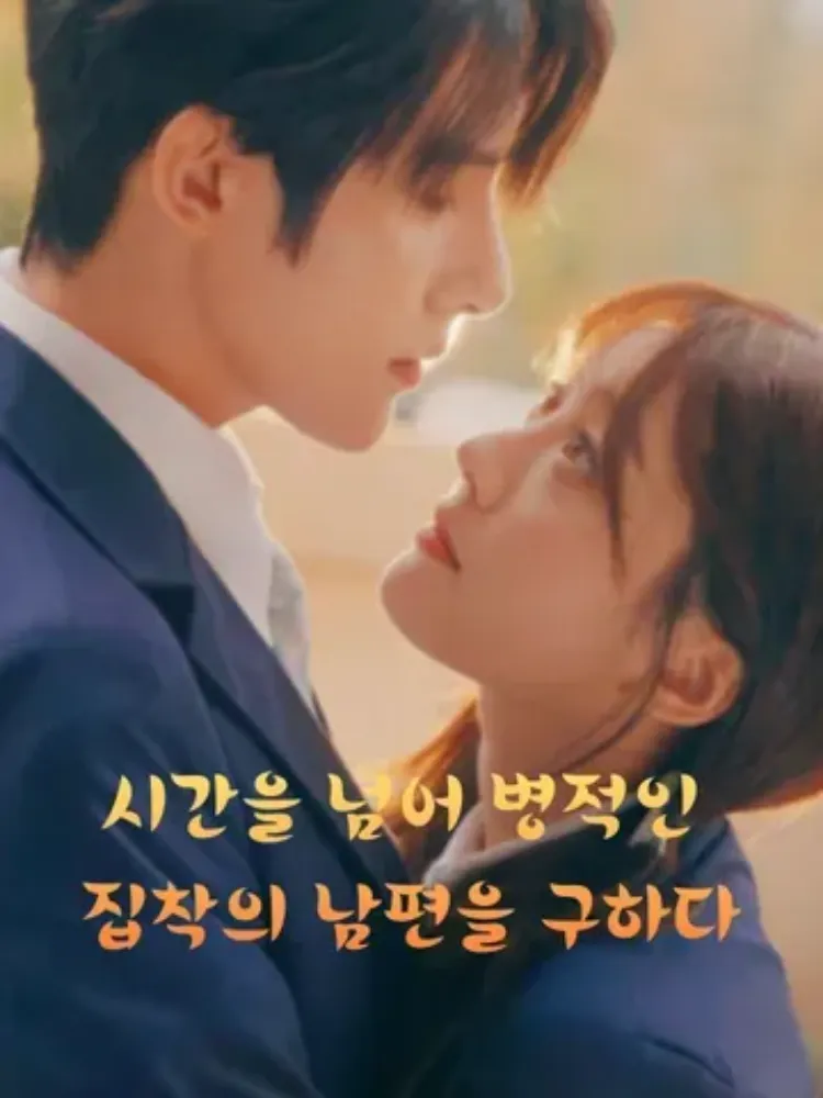 시간을 넘어 병적인 집착의 남편을 구하다封面图